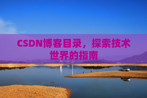 CSDN博客目录，探索技术世界的指南
