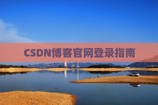CSDN博客官网登录指南